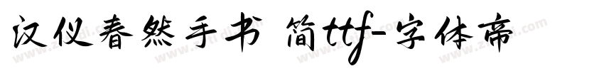 汉仪春然手书 简ttf字体转换